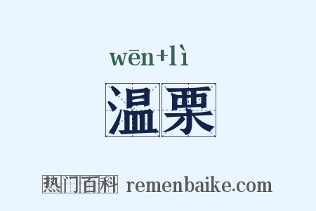 温栗是什么意思的图片